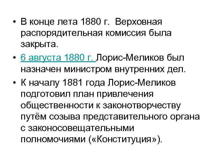 Выделите главные идеи проекта лорис меликова определите значение проекта кратко