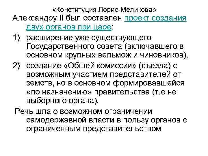  «Конституция Лорис-Меликова» Александру II был составлен проект создания двух органов при царе: 1)