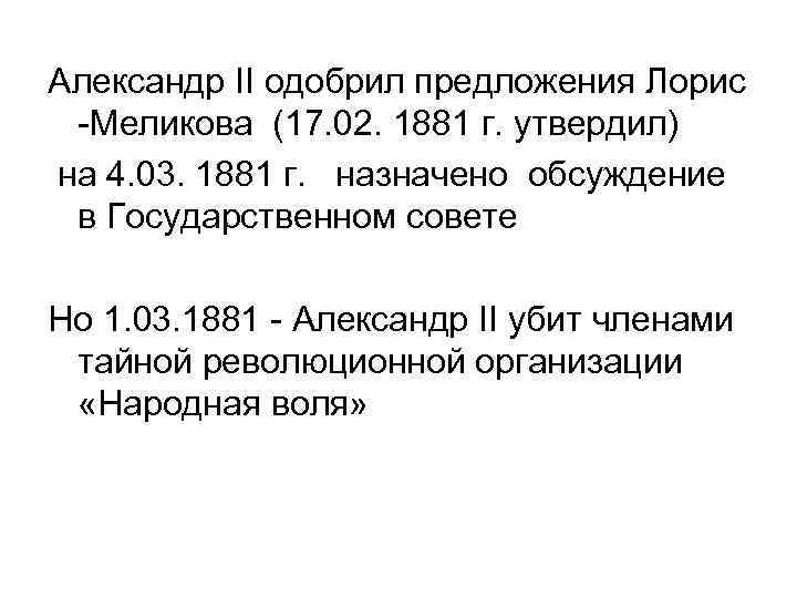 Одобрение александром 2 проекта лорис меликова