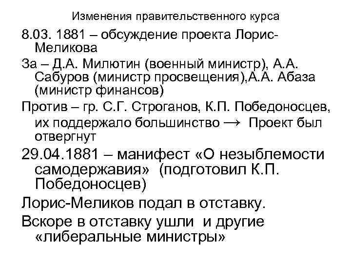 Изменения правительственного курса 8. 03. 1881 – обсуждение проекта Лорис. Меликова За – Д.