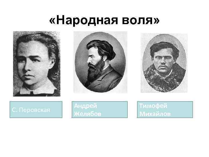  «Народная воля» С. Перовская Андрей Желябов Тимофей Михайлов 