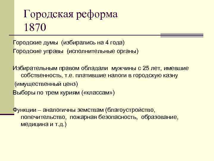 Городская реформа 1870 Городские думы (избирались на 4 года) Городские управы (исполнительные органы) Избирательным