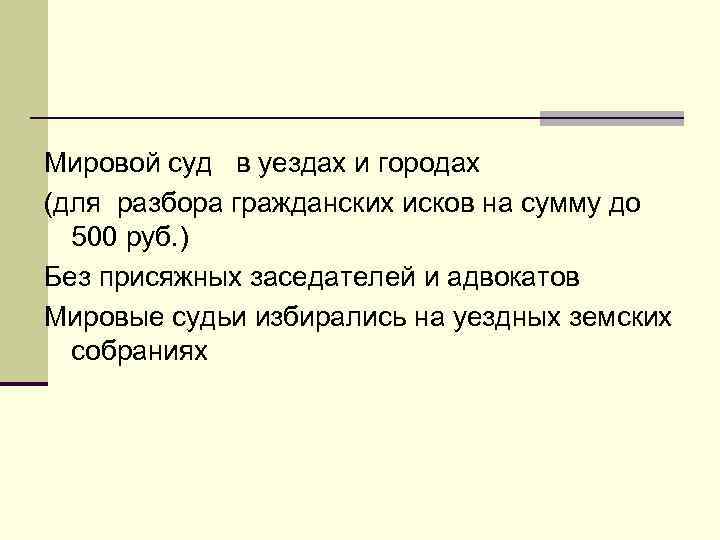 Мировой суд в уездах и городах (для разбора гражданских исков на сумму до 500