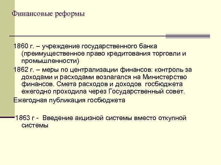 Финансовые реформы 1860 г. – учреждение государственного банка (преимущественное право кредитования торговли и промышленности)