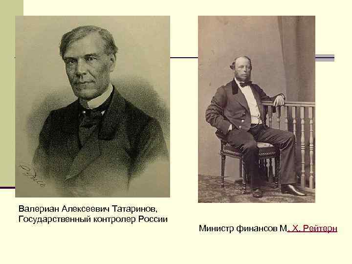Валериан Алексеевич Татаринов, Государственный контролер России Министр финансов М. Х. Рейтерн 