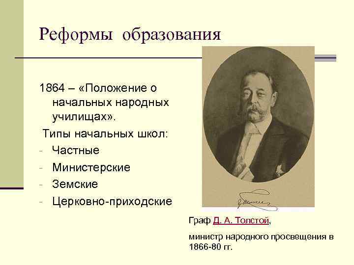 Реформы образования 1864 – «Положение о начальных народных училищах» . Типы начальных школ: -