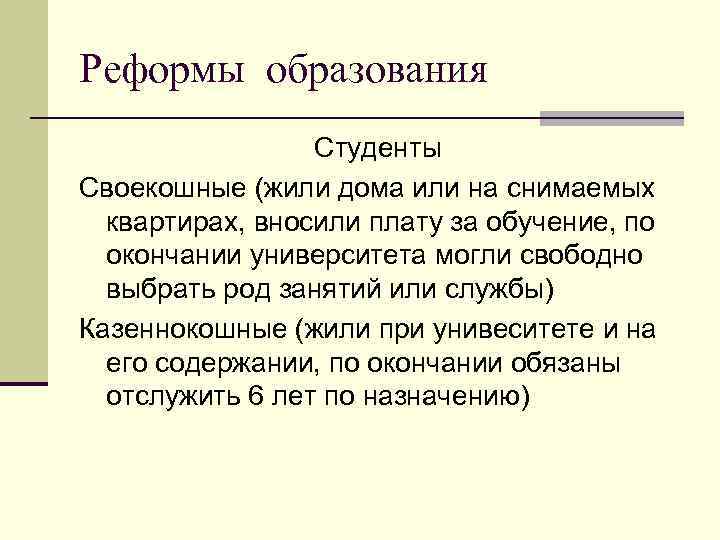 Реформы образования Студенты Своекошные (жили дома или на снимаемых квартирах, вносили плату за обучение,