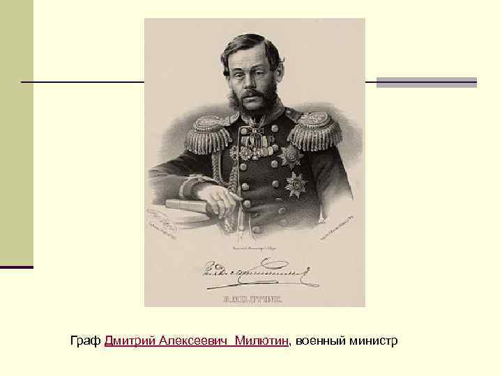 Граф Дмитрий Алексеевич Милютин, военный министр 