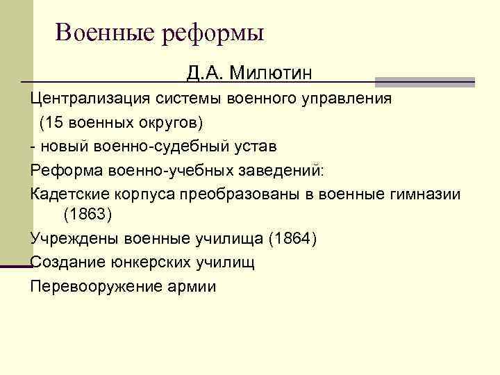Военные реформы Д. А. Милютин Централизация системы военного управления (15 военных округов) - новый