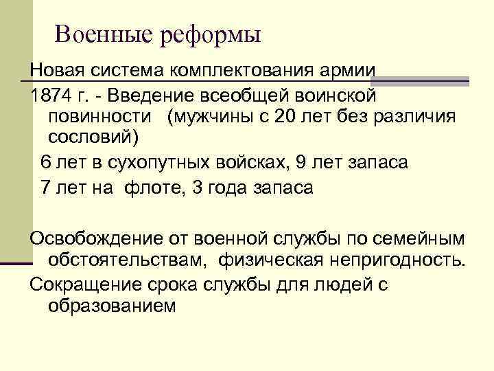 Введение всеобщей воинской повинности. Военная реформа. Введение всеобщей воинской повинности. 1874. 1874 Год Введение всеобщей воинской повинности. Военная реформа система комплектования армии. Реформа комплектования армии.