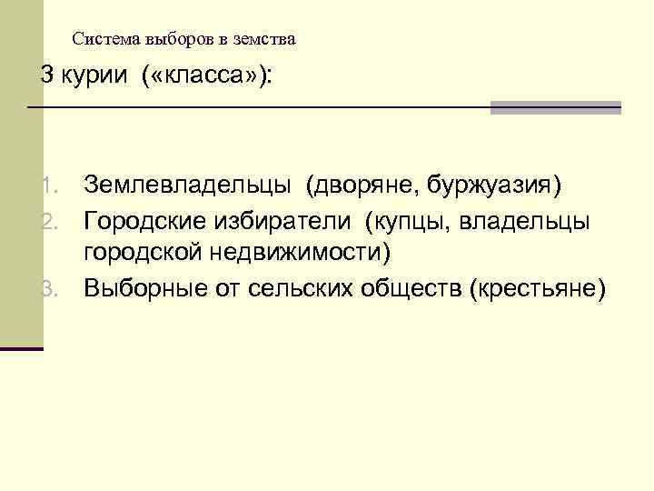 Система выборов в земства 3 курии ( «класса» ): Землевладельцы (дворяне, буржуазия) 2. Городские