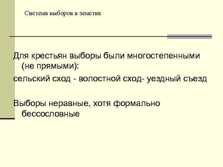 Система выборов в земства Для крестьян выборы были многостепенными (не прямыми): сельский сход -