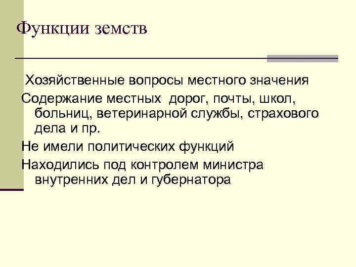 Функции земств Хозяйственные вопросы местного значения Содержание местных дорог, почты, школ, больниц, ветеринарной службы,
