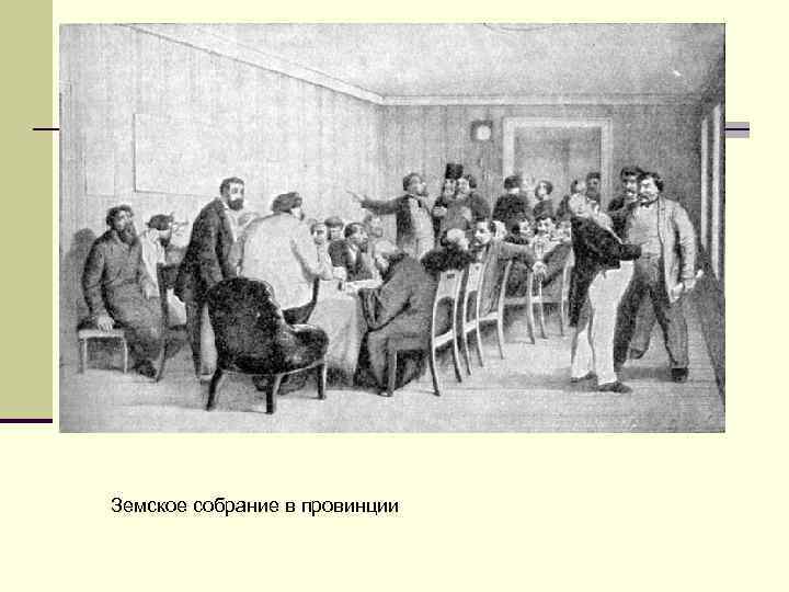 Земское собрание в провинции 