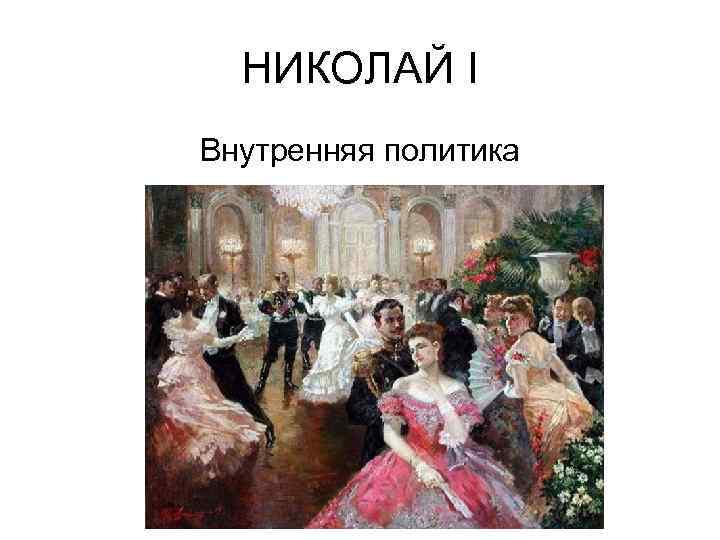 НИКОЛАЙ I Внутренняя политика 