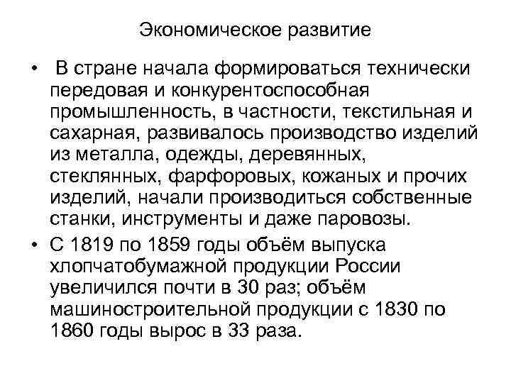 Экономическое развитие • В стране начала формироваться технически передовая и конкурентоспособная промышленность, в частности,