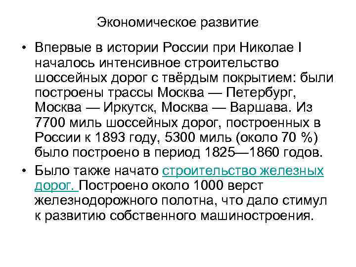 Экономическое развитие • Впервые в истории России при Николае I началось интенсивное строительство шоссейных