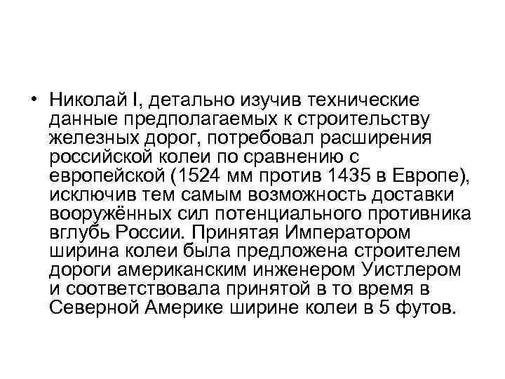  • Николай I, детально изучив технические данные предполагаемых к строительству железных дорог, потребовал