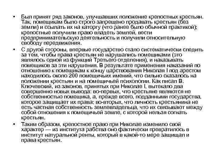  • • • Был принят ряд законов, улучшавших положение крепостных крестьян. Так, помещикам