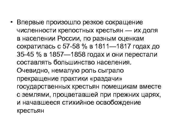  • Впервые произошло резкое сокращение численности крепостных крестьян — их доля в населении