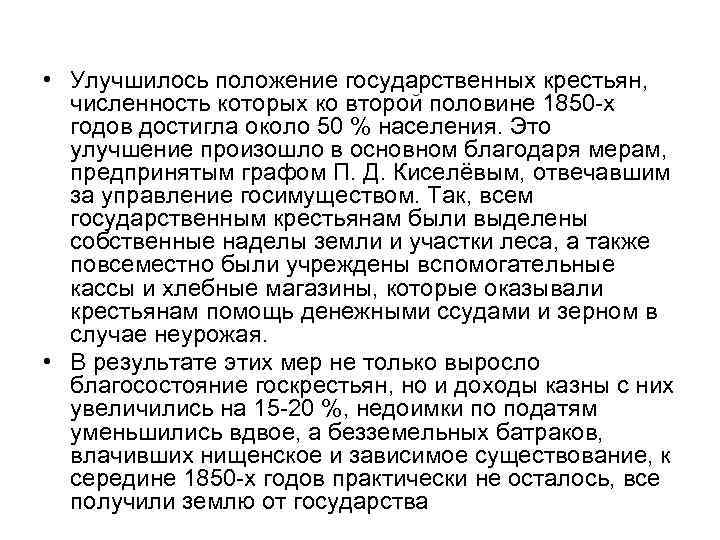  • Улучшилось положение государственных крестьян, численность которых ко второй половине 1850 -х годов