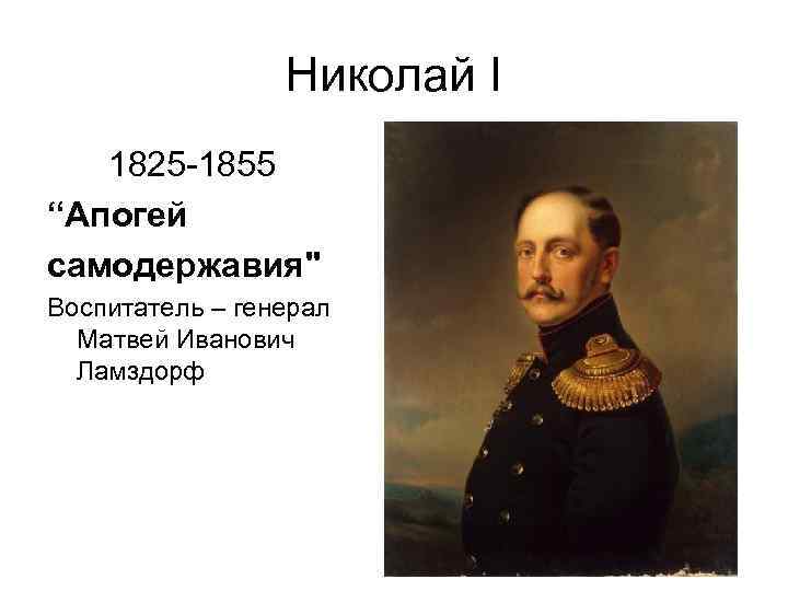 Николай I 1825 -1855 “Апогей cамодержавия