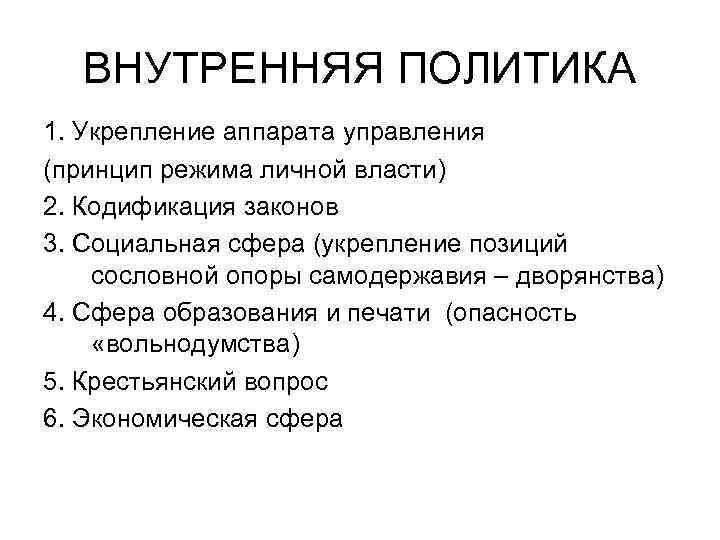 ВНУТРЕННЯЯ ПОЛИТИКА 1. Укрепление аппарата управления (принцип режима личной власти) 2. Кодификация законов 3.