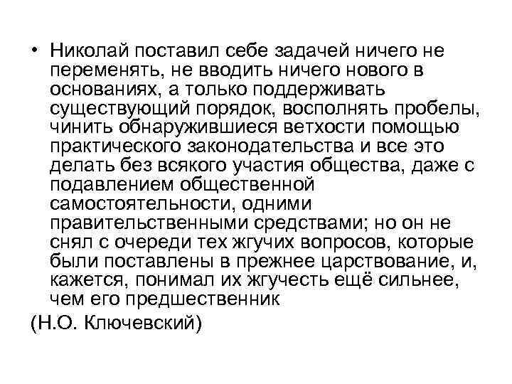  • Николай поставил себе задачей ничего не переменять, не вводить ничего нового в