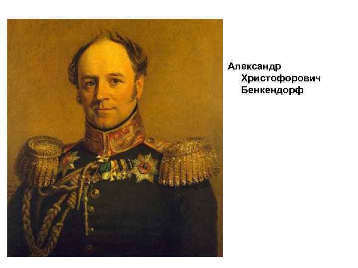 Александр Христофорович Бенкендорф 