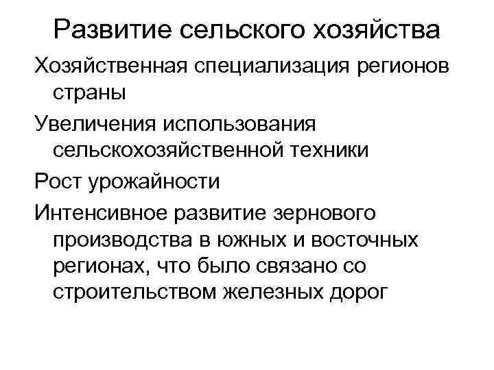 Развитие сельского хозяйства Хозяйственная специализация регионов страны Увеличения использования сельскохозяйственной техники Рост урожайности Интенсивное