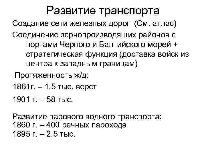 Развитие транспорта Создание сети железных дорог (См. атлас) Соединение зернопроизводящих районов с портами Черного