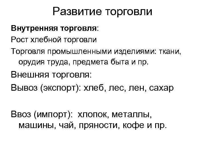 Развитие торговли Внутренняя торговля: Рост хлебной торговли Торговля промышленными изделиями: ткани, орудия труда, предмета