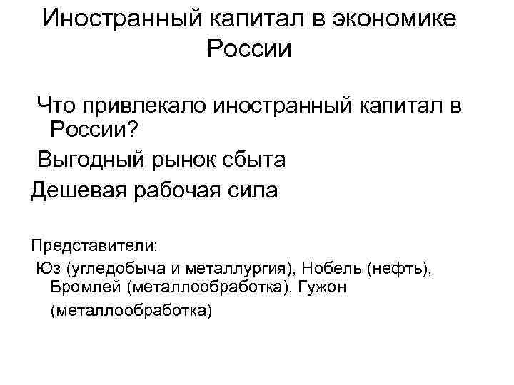 Иностранный капитал в экономике России Что привлекало иностранный капитал в России? Выгодный рынок сбыта