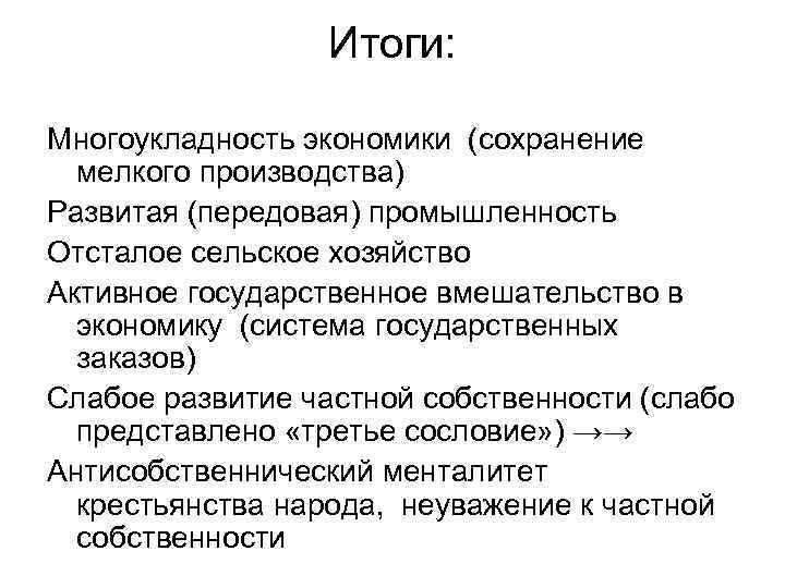 Итоги: Многоукладность экономики (сохранение мелкого производства) Развитая (передовая) промышленность Отсталое сельское хозяйство Активное государственное