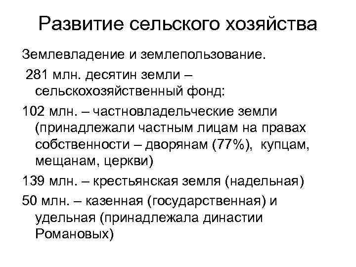 Развитие сельского хозяйства Землевладение и землепользование. 281 млн. десятин земли – сельскохозяйственный фонд: 102