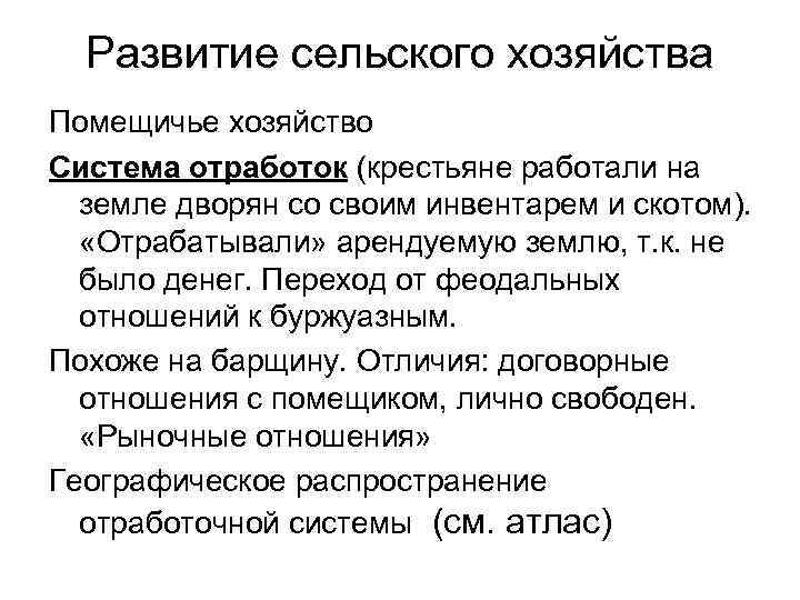 Развитие сельского хозяйства Помещичье хозяйство Система отработок (крестьяне работали на земле дворян со своим
