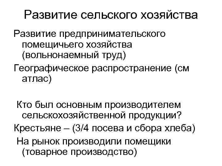 Развитие сельского хозяйства Развитие предпринимательского помещичьего хозяйства (вольнонаемный труд) Географическое распространение (см атлас) Кто
