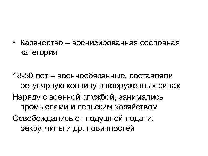  • Казачество – военизированная сословная категория 18 -50 лет – военнообязанные, составляли регулярную