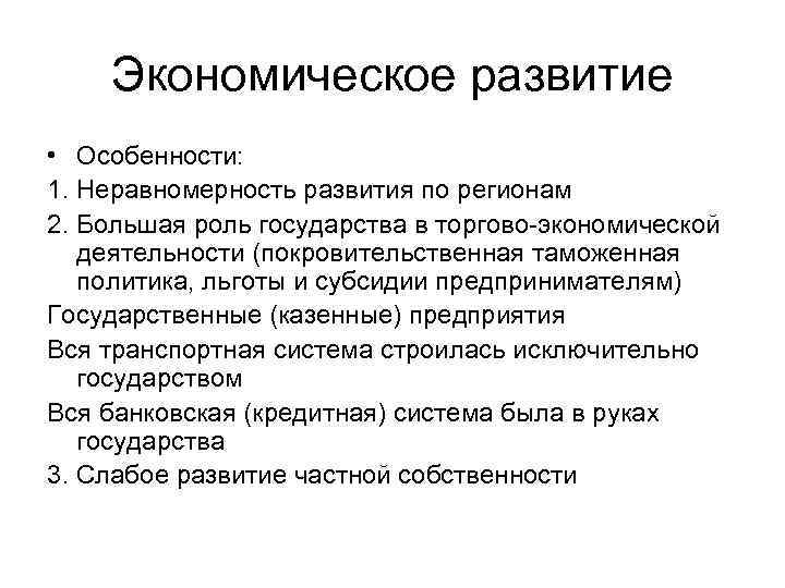 Экономическое развитие • Особенности: 1. Неравномерность развития по регионам 2. Большая роль государства в