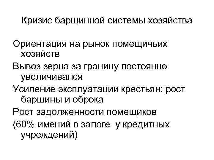 Кризис барщинной системы хозяйства Ориентация на рынок помещичьих хозяйств Вывоз зерна за границу постоянно