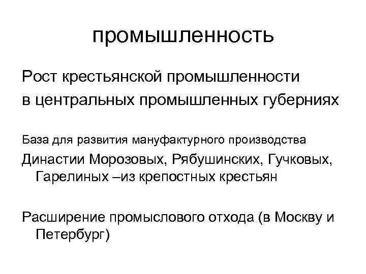 промышленность Рост крестьянской промышленности в центральных промышленных губерниях База для развития мануфактурного производства Династии