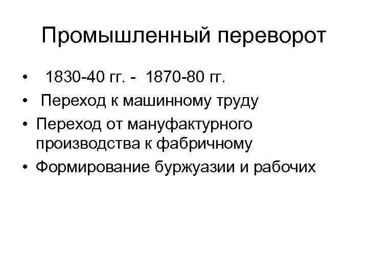 Промышленный переворот • 1830 -40 гг. - 1870 -80 гг. • Переход к машинному