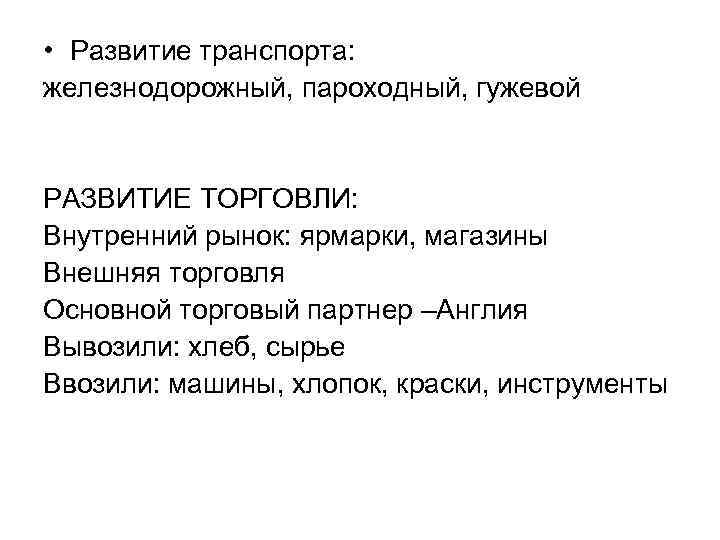  • Развитие транспорта: железнодорожный, пароходный, гужевой РАЗВИТИЕ ТОРГОВЛИ: Внутренний рынок: ярмарки, магазины Внешняя