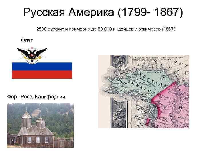 Русская Америка (1799 - 1867) 2500 русских и примерно до 60 000 индейцев и