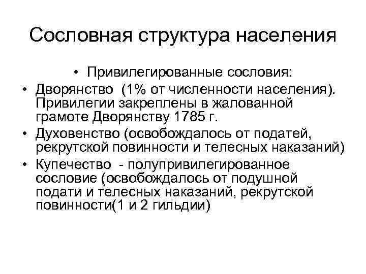 Сословная структура населения • Привилегированные сословия: • Дворянство (1% от численности населения). Привилегии закреплены