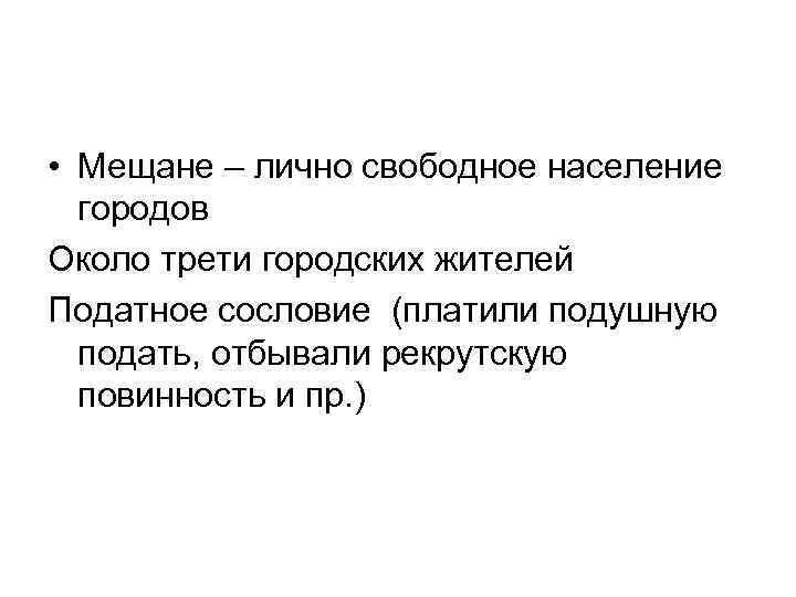  • Мещане – лично свободное население городов Около трети городских жителей Податное сословие