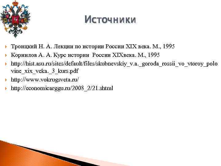 Источники Троицкий Н. А. Лекции по истории России XIX века. М. , 1995 Корнилов