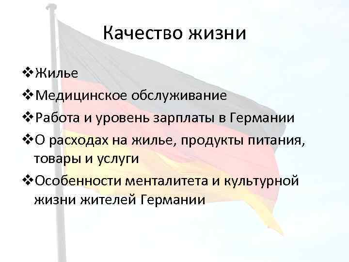 Качество жизни v. Жилье v. Медицинское обслуживание v. Работа и уровень зарплаты в Германии