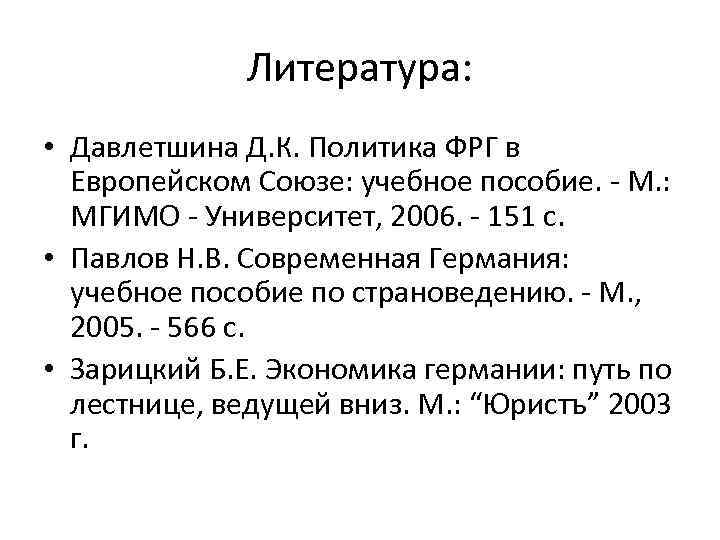 Литература: • Давлетшина Д. К. Политика ФРГ в Европейском Союзе: учебное пособие. - М.