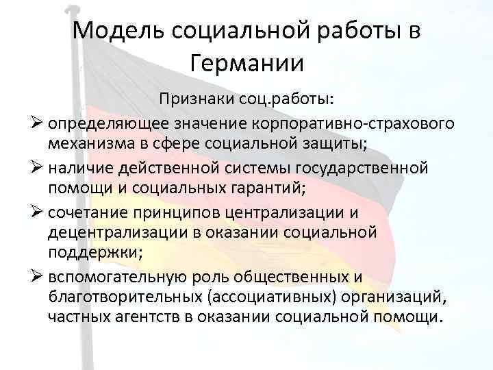 Социальный год. Модели социальной работы. Зарубежные модели социальной работы. Основные модели социальной работы. Модель социального работника.